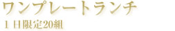 ワンプレートランチ　平日のみ限定20組